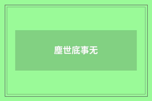 塵世底事无