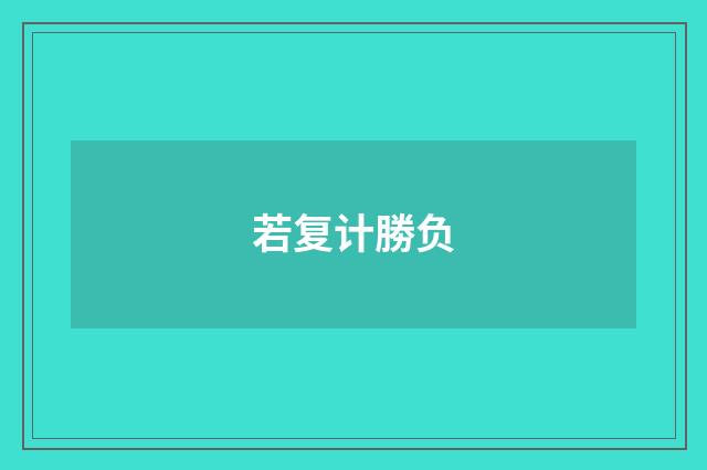 若复计勝负