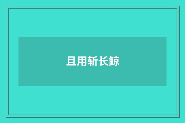 且用斩长鲸