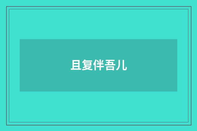 且复伴吾儿