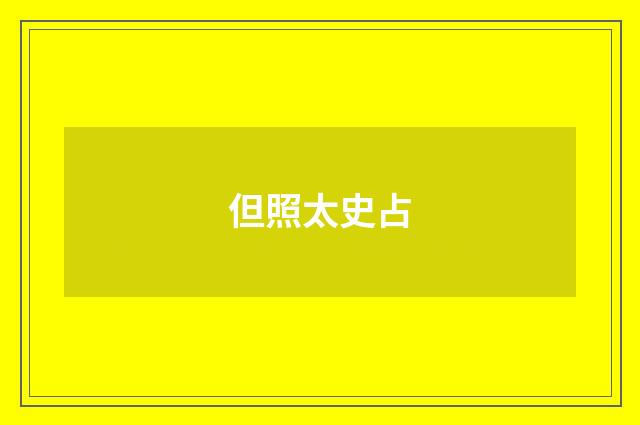 但照太史占