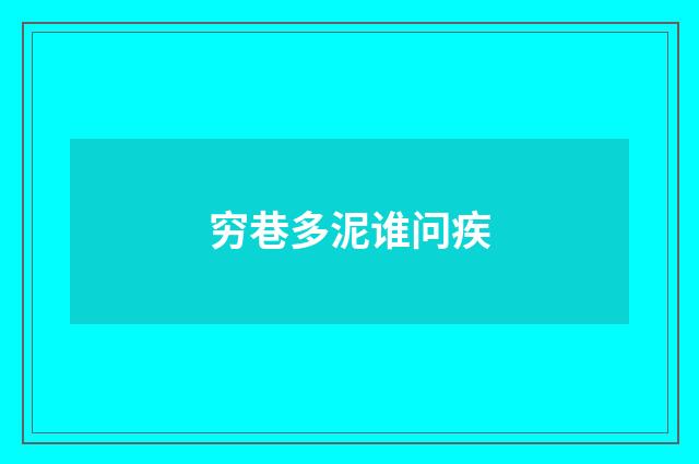 穷巷多泥谁问疾