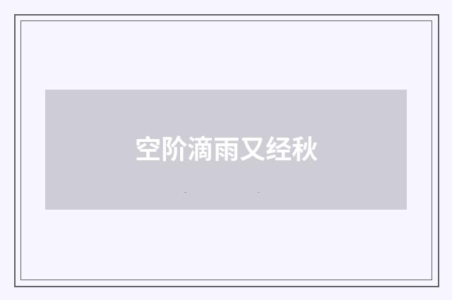 空阶滴雨又经秋