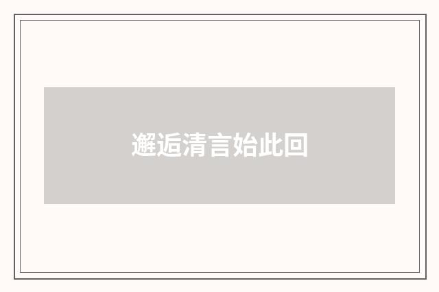 邂逅清言始此回