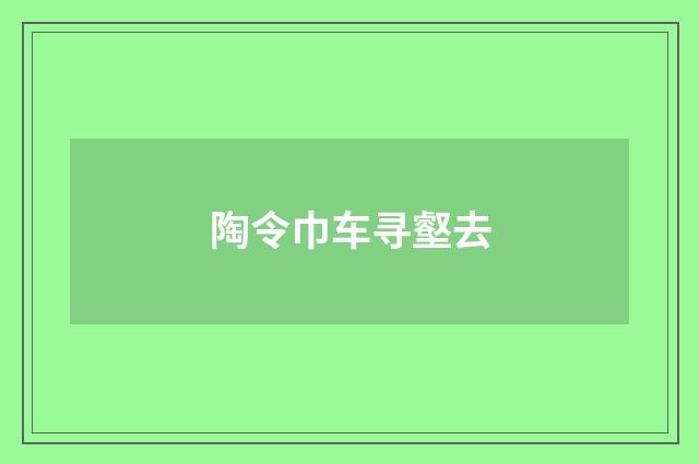 陶令巾车寻壑去