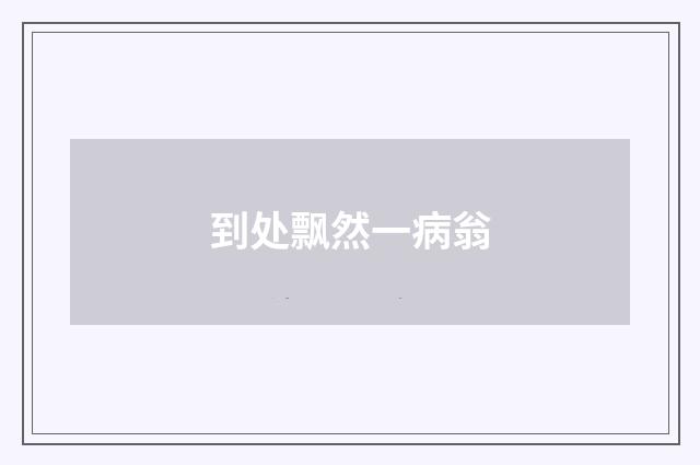 到处飘然一病翁