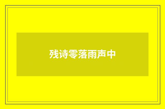 残诗零落雨声中