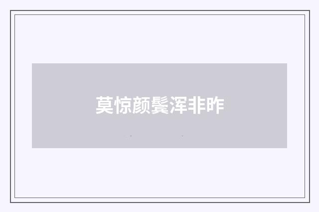 莫惊颜鬓浑非昨