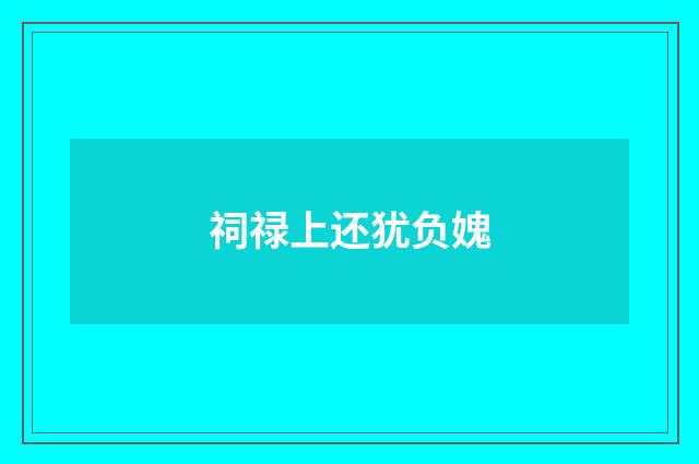 祠禄上还犹负媿