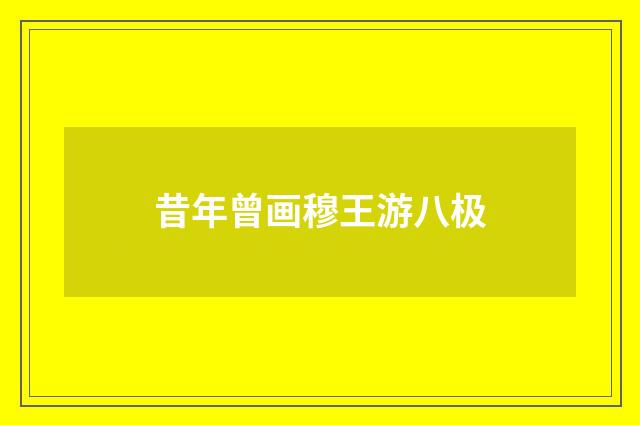 昔年曾画穆王游八极