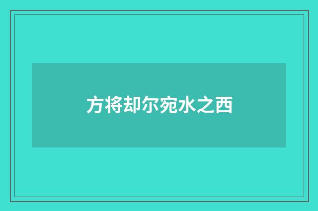 方将却尔宛水之西