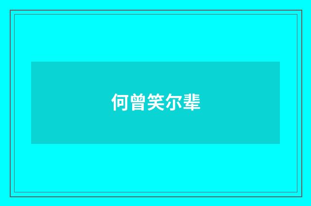 何曾笑尔辈