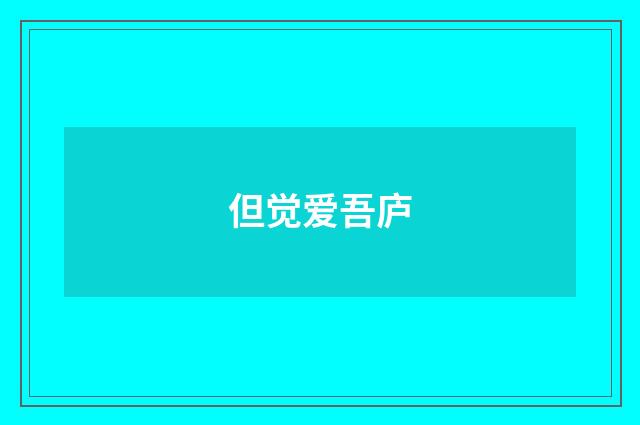 但觉爱吾庐