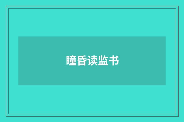 瞳昏读监书