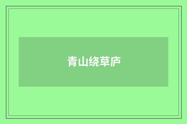 青山绕草庐
