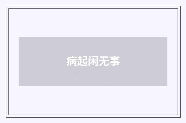 病起闲无事