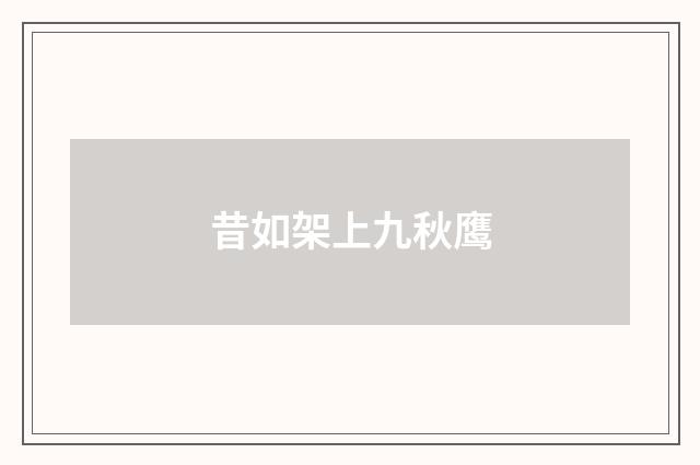 昔如架上九秋鹰
