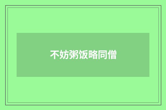 不妨粥饭略同僧
