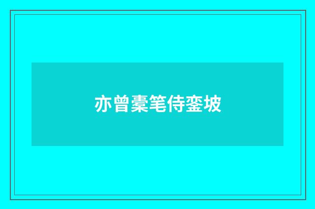 亦曾橐笔侍銮坡