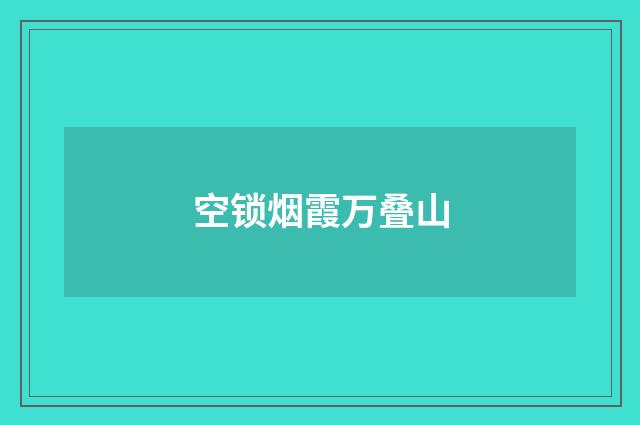 空锁烟霞万叠山