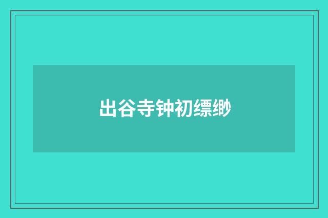 出谷寺钟初缥缈