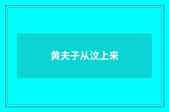 黄夫子从汶上来