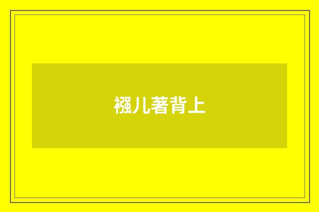 襁儿著背上