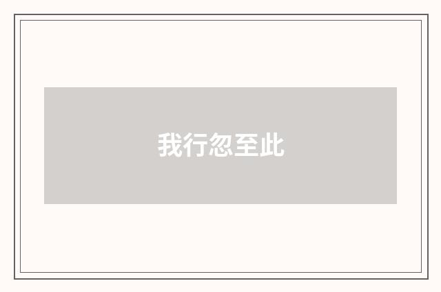 我行忽至此