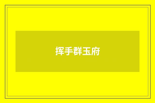 挥手群玉府