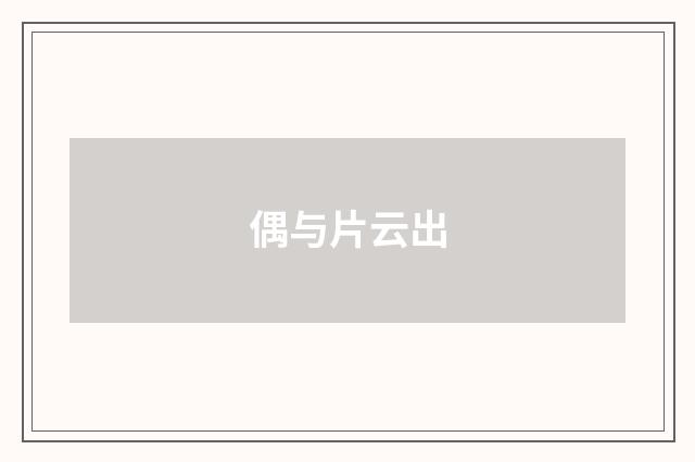 偶与片云出