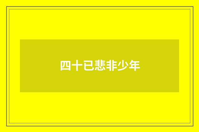 四十已悲非少年