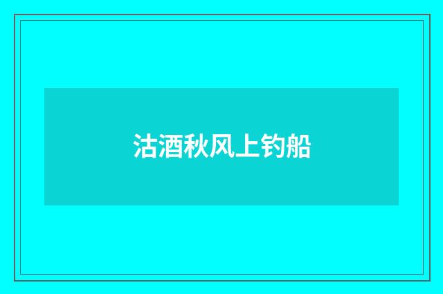 沽酒秋风上钓船