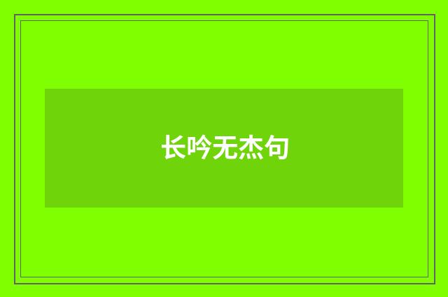 长吟无杰句
