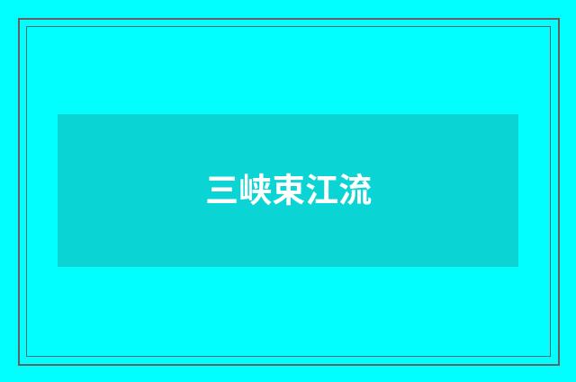 三峡束江流