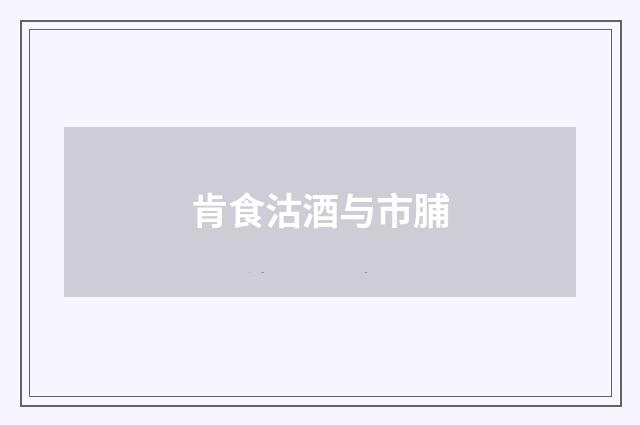 肯食沽酒与市脯