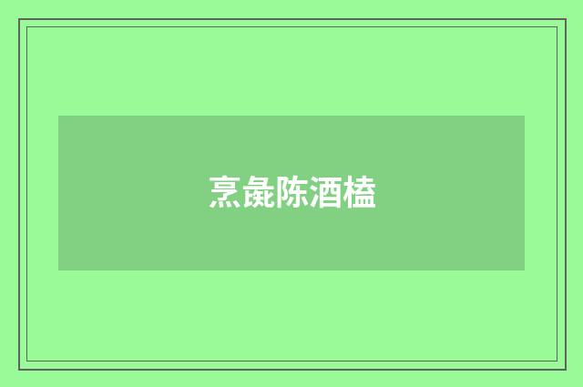烹彘陈酒榼