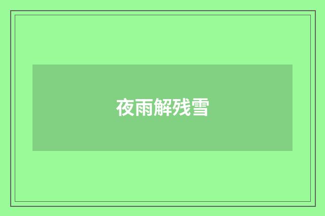 夜雨解残雪