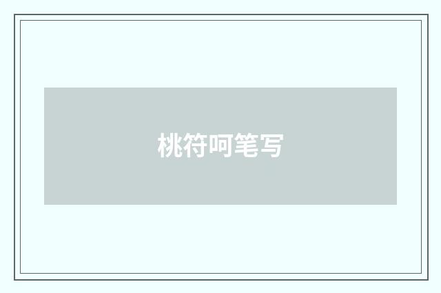 桃符呵笔写