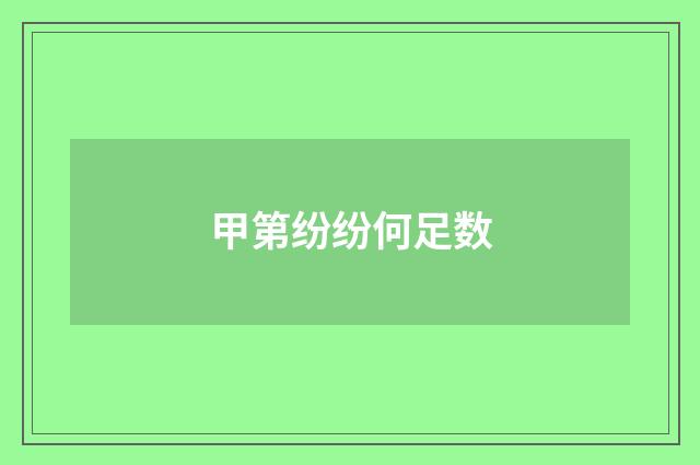 甲第纷纷何足数