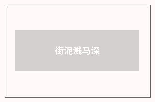 街泥溅马深