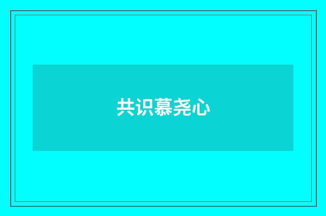 共识慕尧心