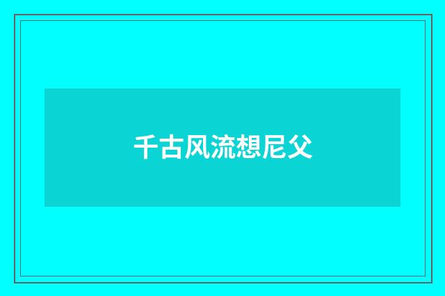 千古风流想尼父