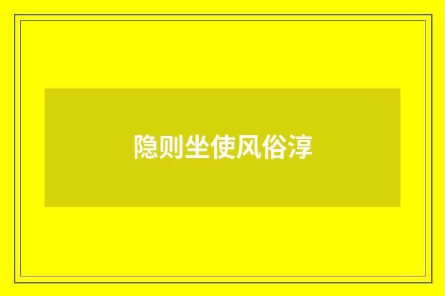 隐则坐使风俗淳