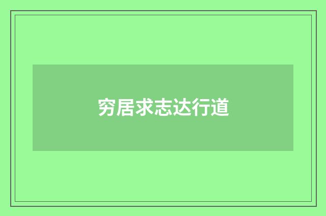 穷居求志达行道