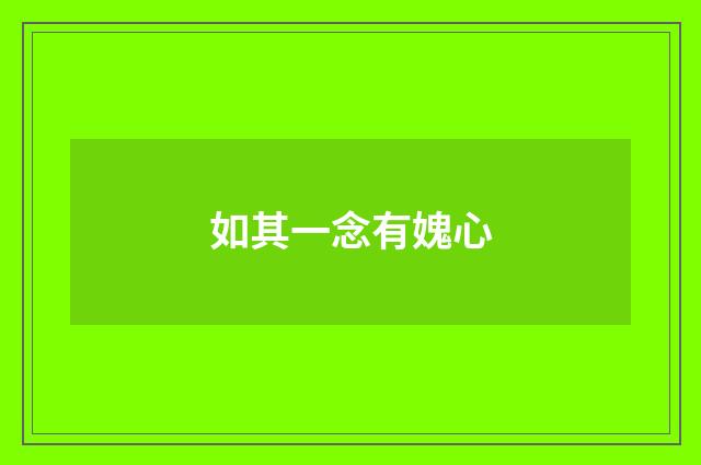 如其一念有媿心