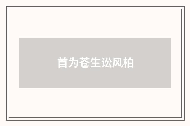 首为苍生讼风柏