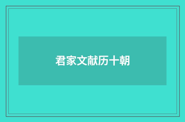 君家文献历十朝