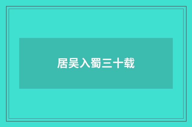 居吴入蜀三十载