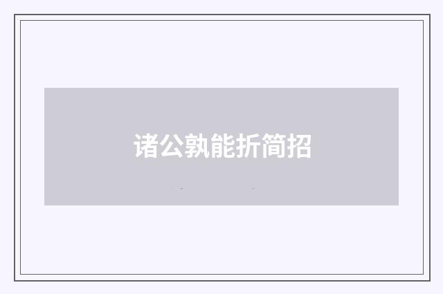 诸公孰能折简招