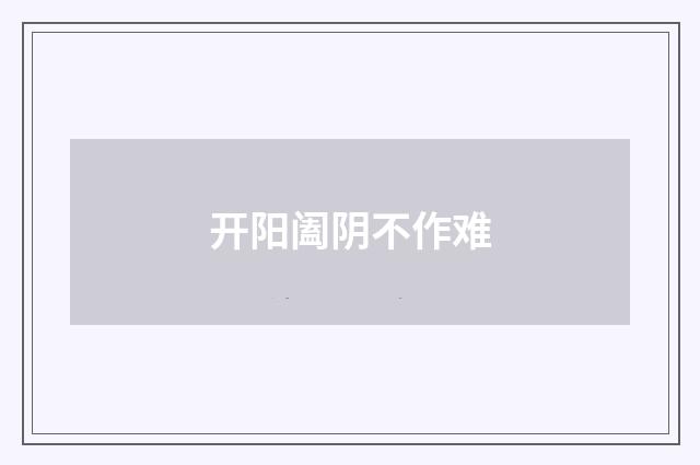 开阳阖阴不作难